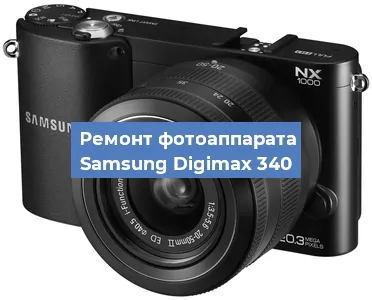 Чистка матрицы на фотоаппарате Samsung Digimax 340 в Челябинске